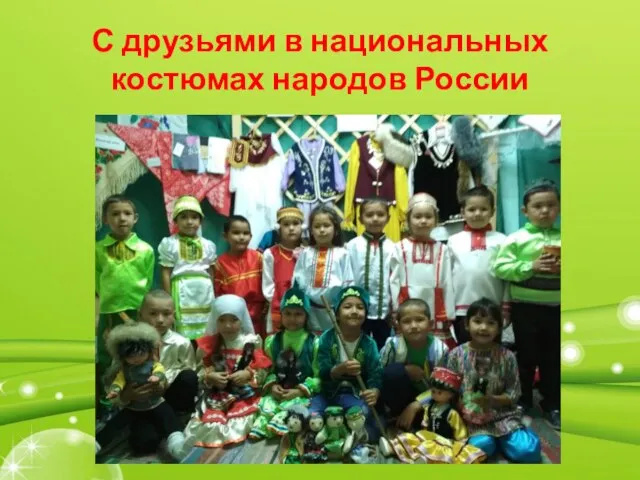 С друзьями в национальных костюмах народов России