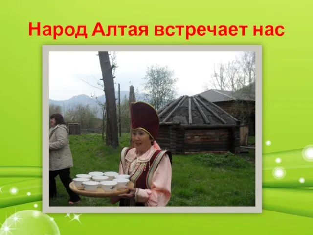 Народ Алтая встречает нас