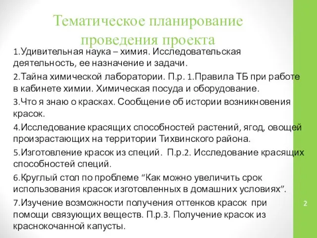 Тематическое планирование проведения проекта 1.Удивительная наука – химия. Исследовательская деятельность, ее