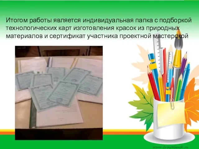 Итогом работы является индивидуальная папка с подборкой технологических карт изготовления красок