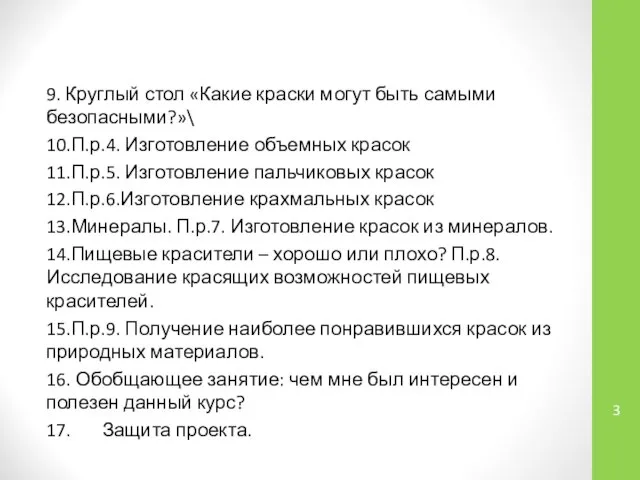 9. Круглый стол «Какие краски могут быть самыми безопасными?»\ 10.П.р.4. Изготовление