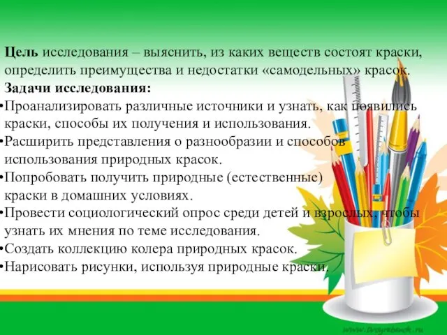 Цель исследования – выяснить, из каких веществ состоят краски, определить преимущества