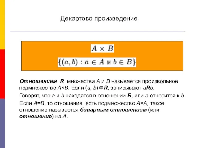 Декартово произведение Отношением R множества А и В называется произвольное подмножество