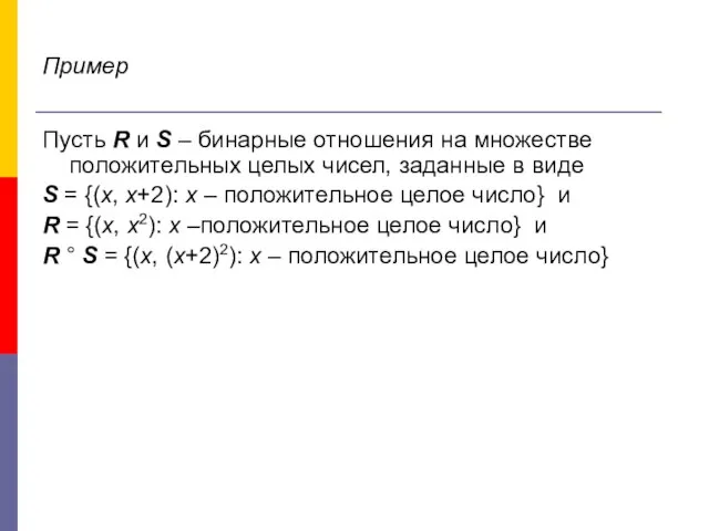 Пример Пусть R и S – бинарные отношения на множестве положительных