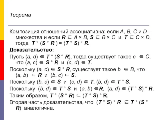 Теорема Композиция отношений ассоциативна: если A, B, C и D –