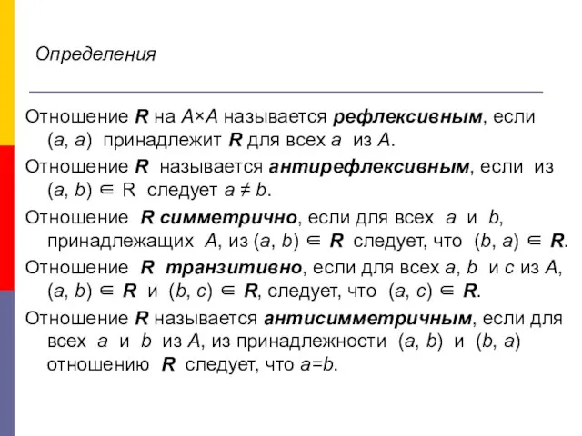 Определения Отношение R на A×A называется рефлексивным, если (a, a) принадлежит