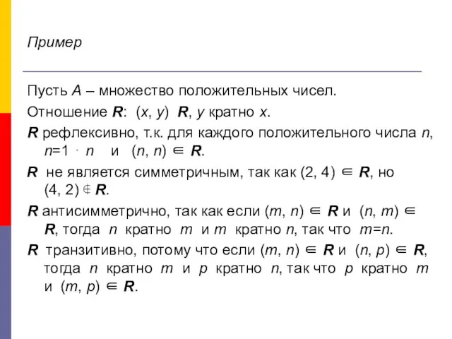 Пример Пусть А – множество положительных чисел. Отношение R: (x, y)