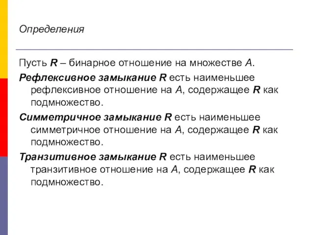 Определения Пусть R – бинарное отношение на множестве А. Рефлексивное замыкание