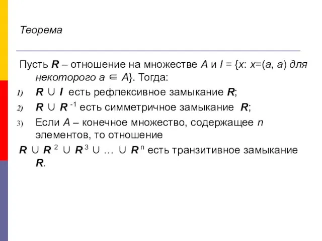 Теорема Пусть R – отношение на множестве А и I =