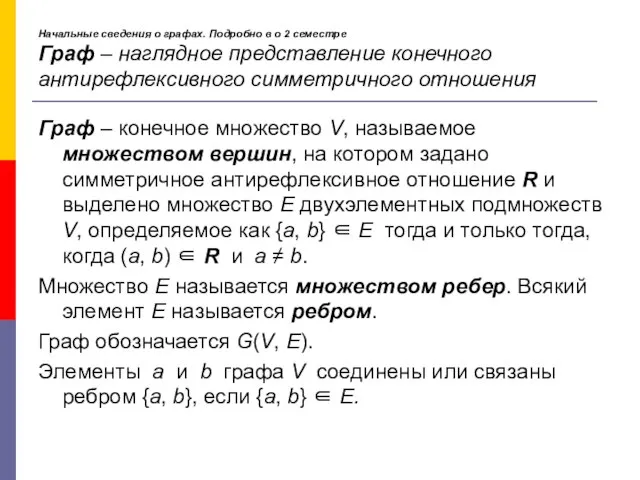 Начальные сведения о графах. Подробно в о 2 семестре Граф –