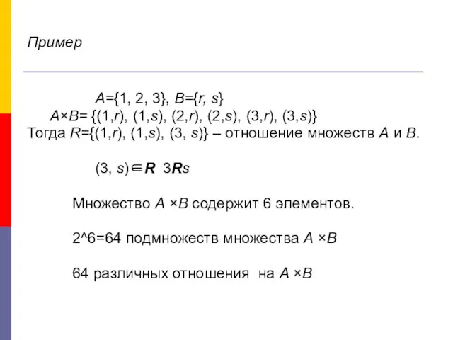 Пример A={1, 2, 3}, B={r, s} A×B= {(1,r), (1,s), (2,r), (2,s),