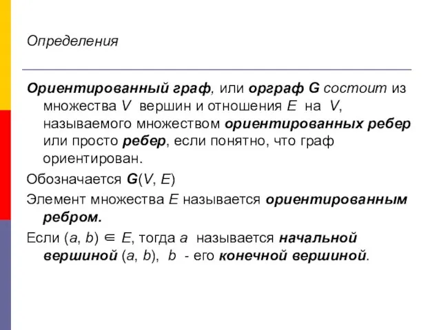 Определения Ориентированный граф, или орграф G состоит из множества V вершин