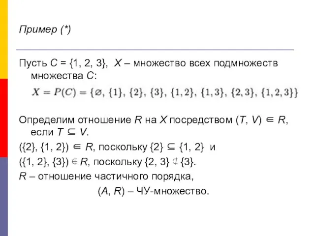 Пример (*) Пусть С = {1, 2, 3}, Х – множество
