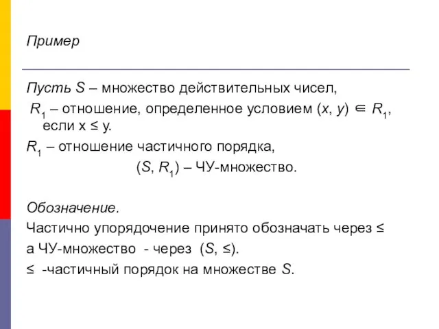 Пример Пусть S – множество действительных чисел, R1 – отношение, определенное