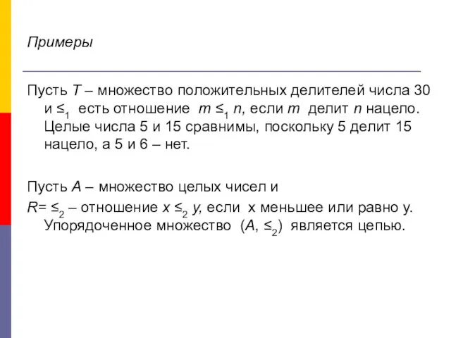 Примеры Пусть Т – множество положительных делителей числа 30 и ≤1