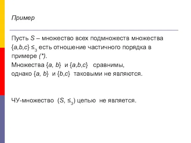 Пример Пусть S – множество всех подмножеств множества {a,b,c} ≤3 есть