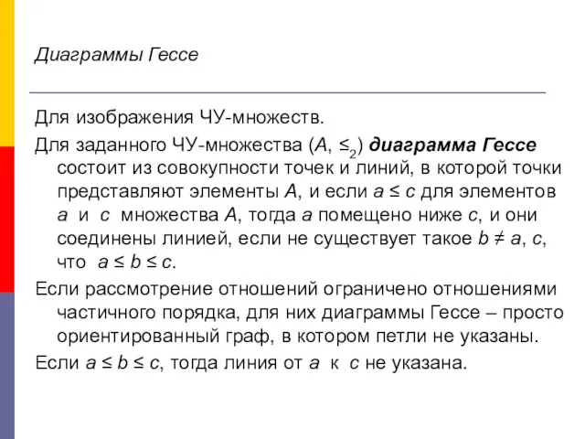 Диаграммы Гессе Для изображения ЧУ-множеств. Для заданного ЧУ-множества (А, ≤2) диаграмма