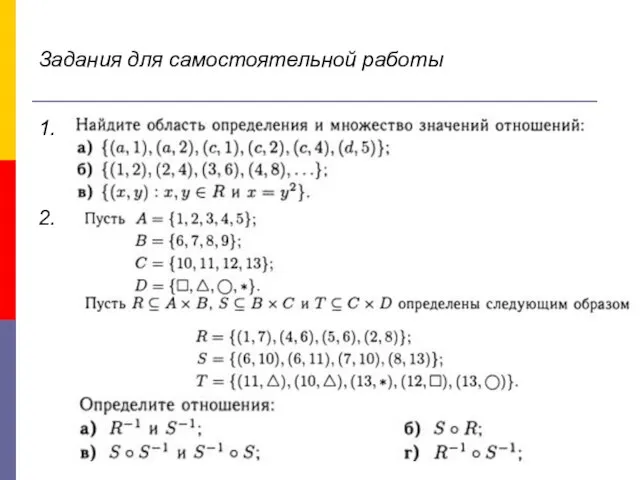 Задания для самостоятельной работы 1. 2.