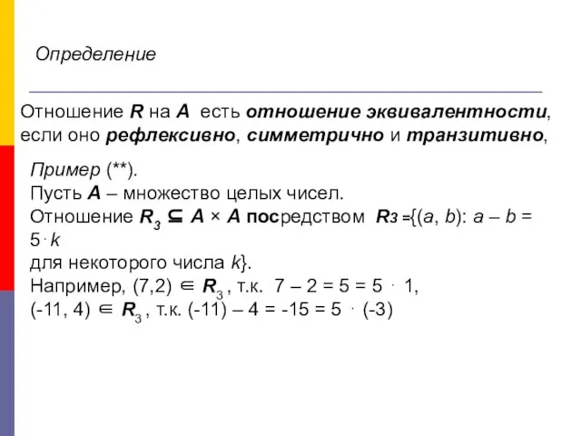 Определение Отношение R на А есть отношение эквивалентности, если оно рефлексивно,