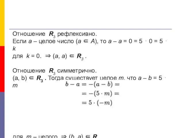 Отношение R3 рефлексивно. Если а – целое число (а ∈ А),