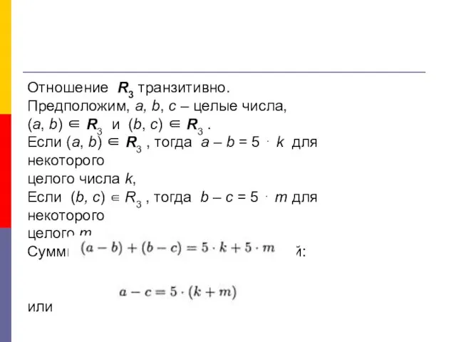 Отношение R3 транзитивно. Предположим, a, b, c – целые числа, (a,