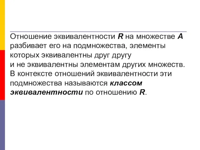 Отношение эквивалентности R на множестве А разбивает его на подмножества, элементы