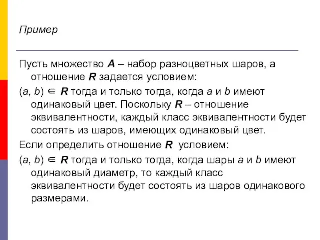 Пример Пусть множество А – набор разноцветных шаров, а отношение R