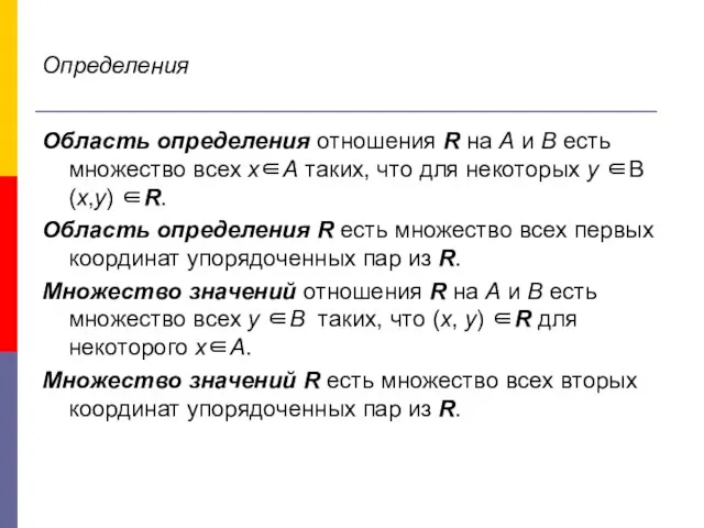 Определения Область определения отношения R на А и В есть множество