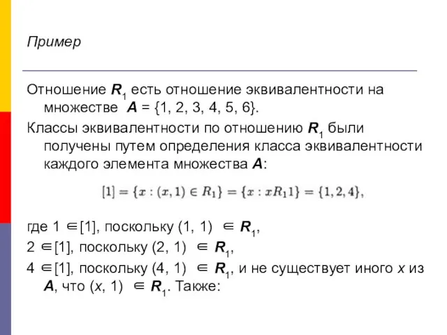 Пример Отношение R1 есть отношение эквивалентности на множестве А = {1,