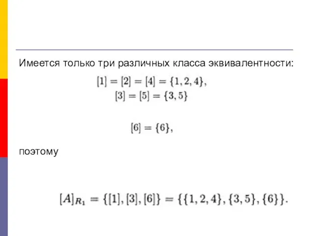 Имеется только три различных класса эквивалентности: поэтому