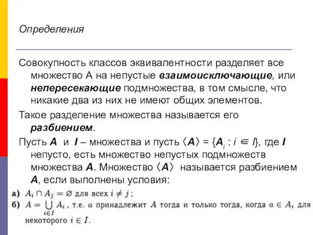 Определения Совокупность классов эквивалентности разделяет все множество А на непустые взаимоисключающие,