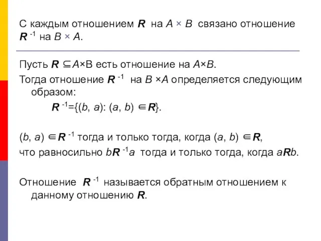 С каждым отношением R на A × B связано отношение R