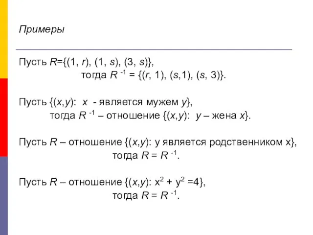 Примеры Пусть R={(1, r), (1, s), (3, s)}, тогда R -1