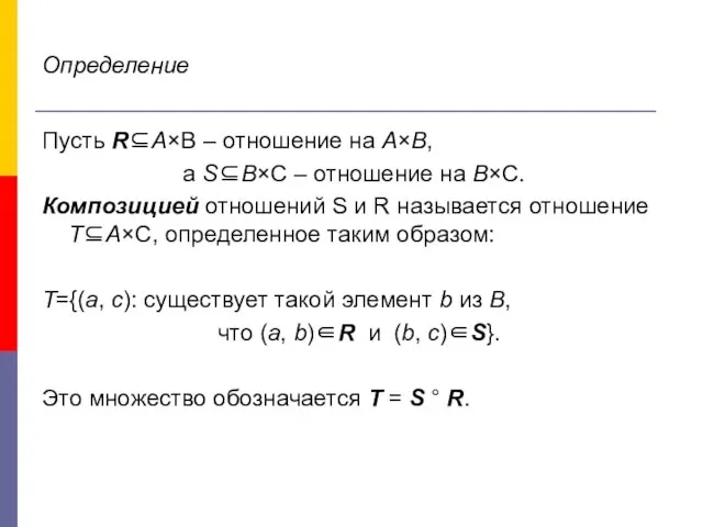 Определение Пусть R⊆A×B – отношение на A×B, а S⊆B×C – отношение