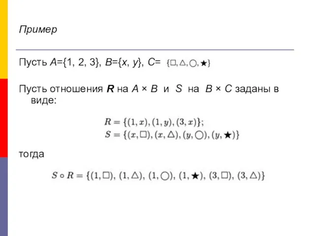 Пример Пусть А={1, 2, 3}, B={x, y}, C= Пусть отношения R