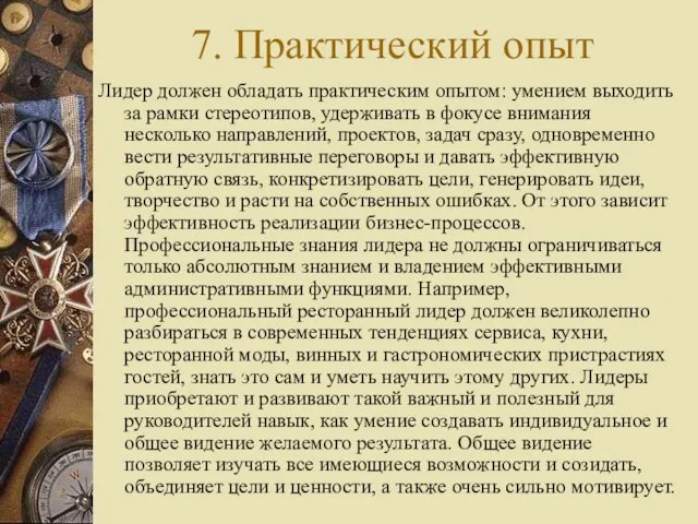 7. Практический опыт Лидер должен обладать практическим опытом: умением выходить за