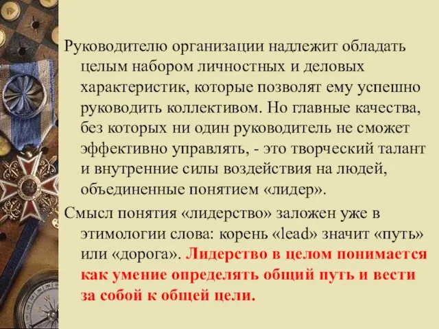 Руководителю организации надлежит обладать целым набором личностных и деловых характеристик, которые