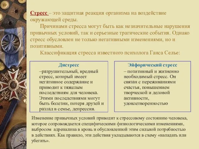 Стресс – это защитная реакция организма на воздействие окружающей среды. Причинами