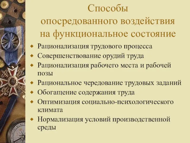 Способы опосредованного воздействия на функциональное состояние Рационализация трудового процесса Совершенствование орудий