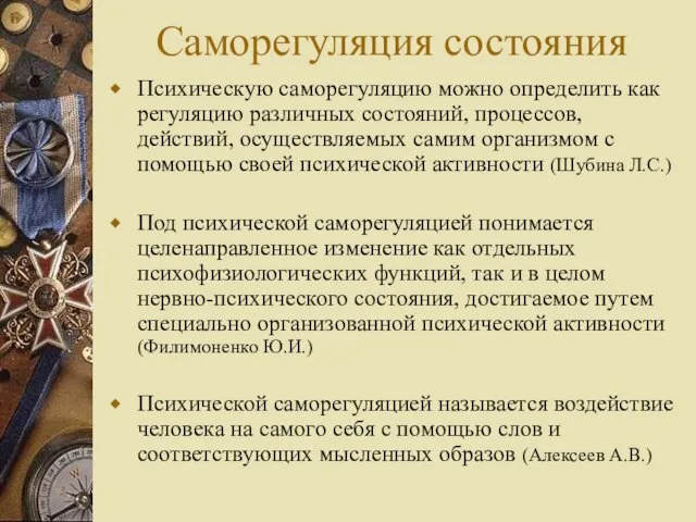 Саморегуляция состояния Психическую саморегуляцию можно определить как регуляцию различных состояний, процессов,