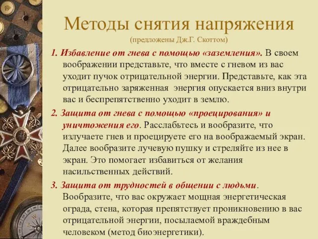 Методы снятия напряжения (предложены Дж.Г. Скоттом) 1. Избавление от гнева с