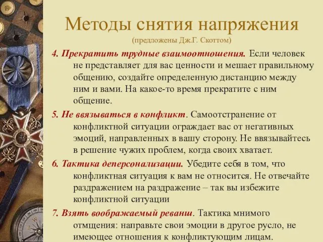 Методы снятия напряжения (предложены Дж.Г. Скоттом) 4. Прекратить трудные взаимоотношения. Если