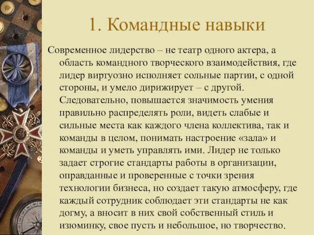 1. Командные навыки Современное лидерство – не театр одного актера, а