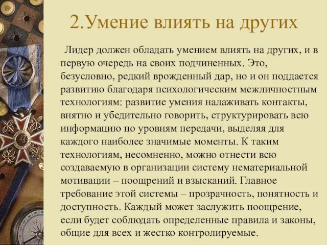 2.Умение влиять на других Лидер должен обладать умением влиять на других,