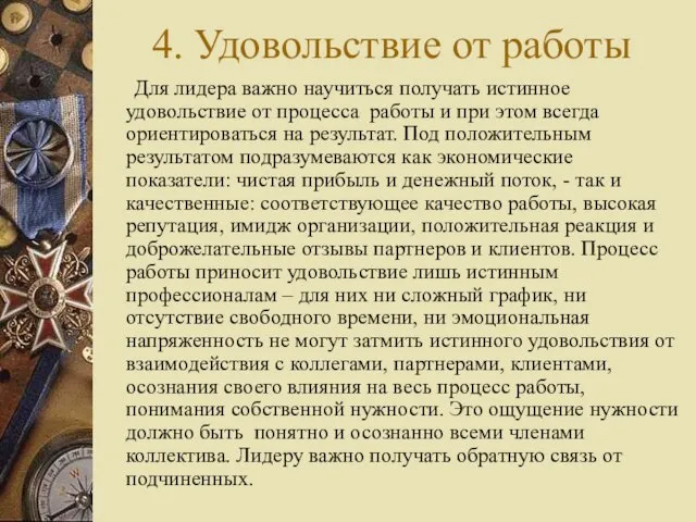 4. Удовольствие от работы Для лидера важно научиться получать истинное удовольствие