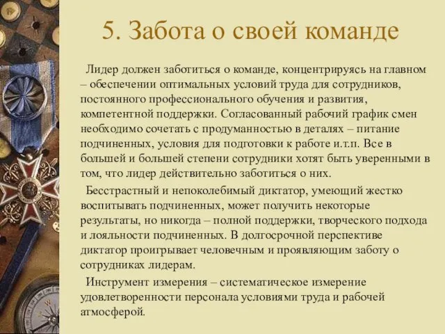 5. Забота о своей команде Лидер должен заботиться о команде, концентрируясь