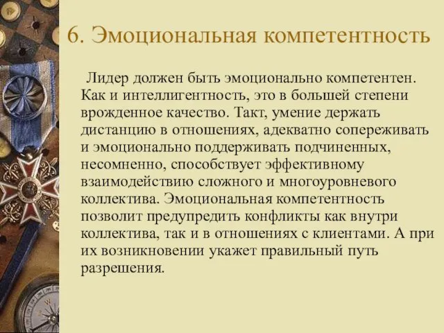 6. Эмоциональная компетентность Лидер должен быть эмоционально компетентен. Как и интеллигентность,