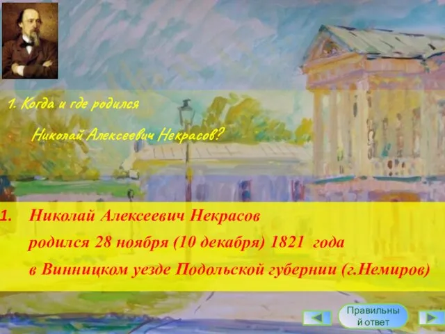 1. Когда и где родился Николай Алексеевич Некрасов? Николай Алексеевич Некрасов