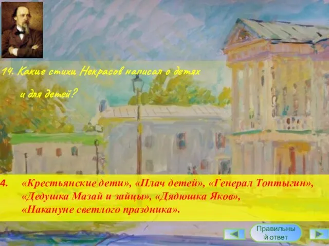 14. Какие стихи Некрасов написал о детях и для детей? «Крестьянские