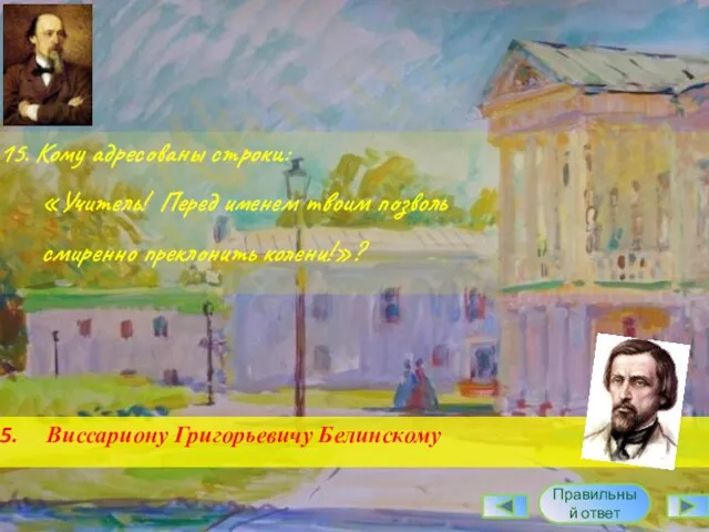 15. Кому адресованы строки: «Учитель! Перед именем твоим позволь смиренно преклонить колени!»? Правильный ответ